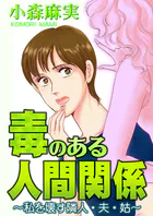 毒のある人間関係〜私を壊す隣人・夫・姑〜
