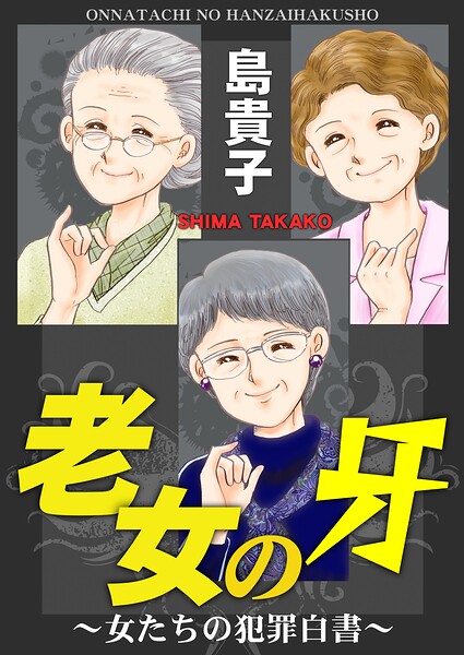 老女の牙〜女たちの犯罪白書〜