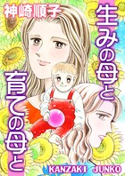生みの母と育ての母と 1