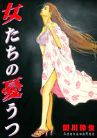 女たちの憂うつ