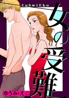 女の受難