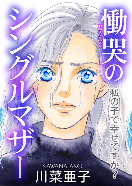慟哭のシングルマザー〜私の子で幸せですか？〜