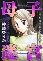 母子迷宮〜すれ違う親心と子心〜