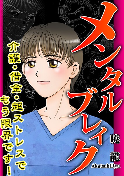 メンタルブレイク〜介護・借金・超ストレスでもう限界です！〜