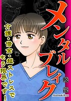 メンタルブレイク〜介護・借金・超ストレスでもう限界です！〜 1