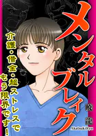 メンタルブレイク〜介護・借金・超ストレスでもう限界です！〜