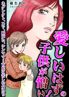 愛しいはずの子供が憎い！〜ネグレクト、DV、障がい、シンママ…育児に苦しむ女たち〜