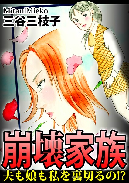 崩壊家族〜夫も娘も私を裏切るの！？〜