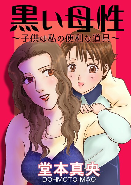 黒い母性〜子供は私の便利な道具〜