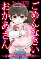 ごめんなさい おかあさん〜ぼく、いない方がよかった？〜
