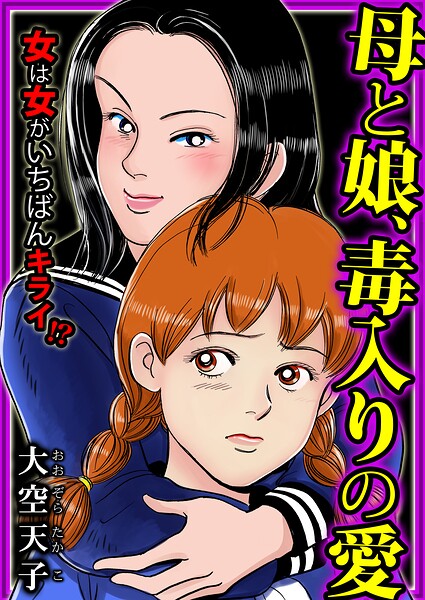 母と娘、毒入りの愛