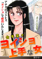 ヨイショ上手な女