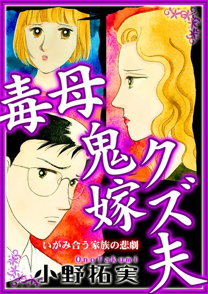 毒母鬼嫁クズ夫