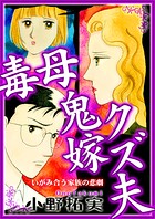 毒母鬼嫁クズ夫 1