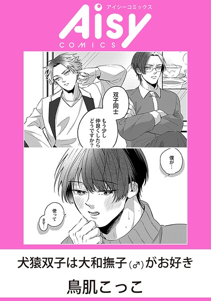 犬猿双子は大和撫子（♂）がお好き（単話）
