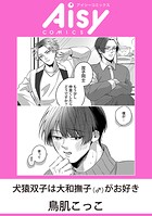 犬猿双子は大和撫子（♂）がお好き（単話）