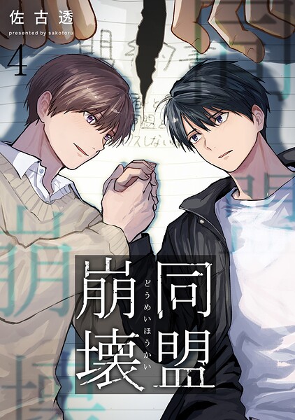 同盟崩壊 4