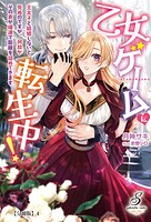 乙女ゲームに転生中！ 王太子と結婚しないと死ぬのですが、何故かその弟が爆速で距離を詰めてきます【分冊版】