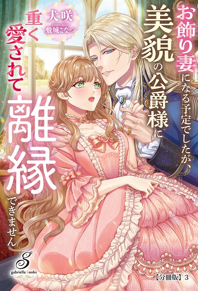 お飾り妻になる予定でしたが、美貌の公爵様に重く愛されて離縁できません【分冊版】3