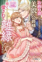 お飾り妻になる予定でしたが、美貌の公爵様に重く愛されて離縁できません【分冊版】