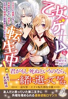 乙女ゲームに転生中！ 王太子と結婚しないと死ぬのですが、何故かその弟が爆速で距離を詰めてきます【特典SS付き】