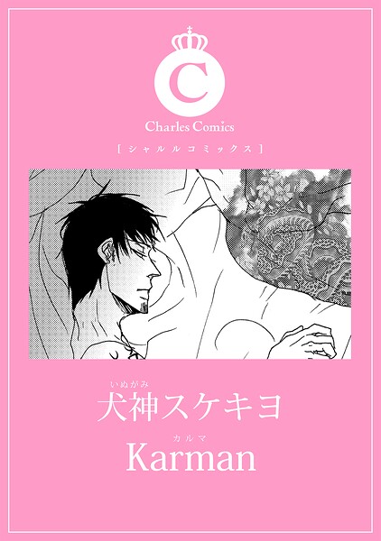 Karman（単話）