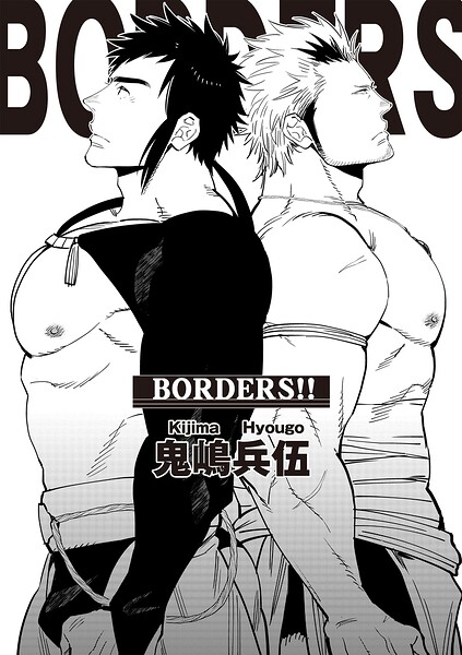 BORDERS！！（単話）