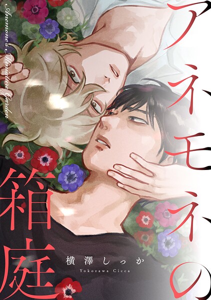 アネモネの箱庭（単話）