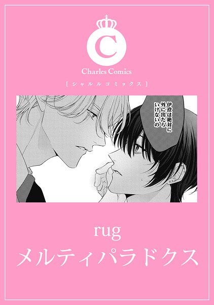 メルティパラドクス（単話）