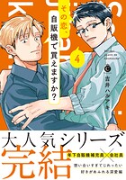 その恋、自販機で買えますか？【単行本版】【特典付き】