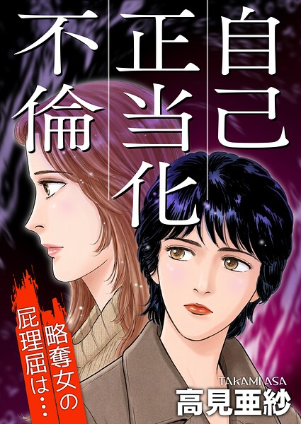 自己正当化不倫〜略奪女の屁理屈は…〜 1