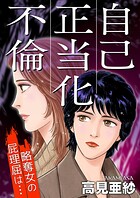 自己正当化不倫〜略奪女の屁理屈は…〜 1