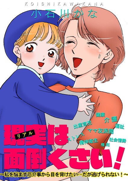 現実は面倒くさい！〜私を悩ます厄介事から目を背けたい…だが逃げられない！〜 1