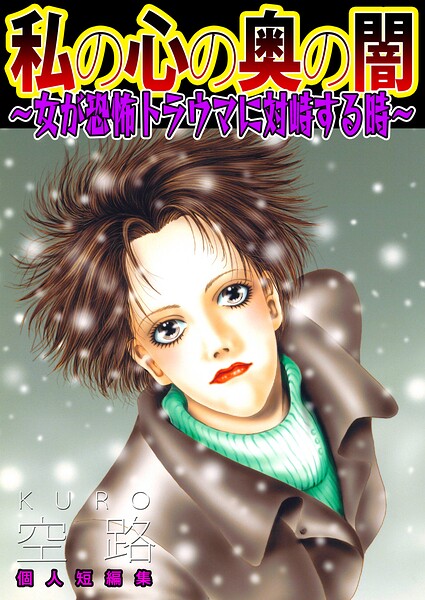 私の心の奥の闇〜女が恐怖トラウマに対峙する時〜 1
