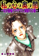 私の心の奥の闇〜女が恐怖トラウマに対峙する時〜 1