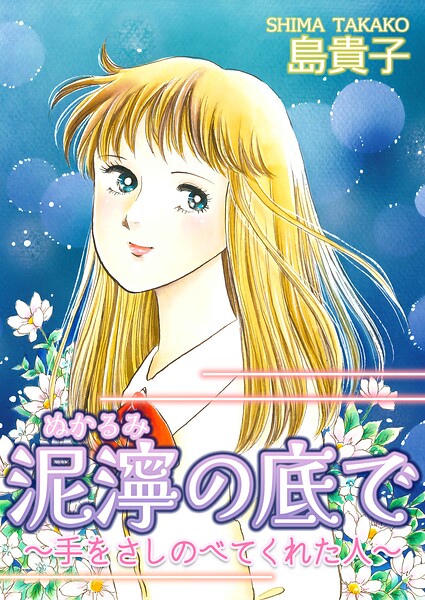 泥濘の底で〜手をさしのべてくれた人〜 1
