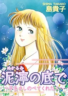 泥濘の底で〜手をさしのべてくれた人〜 1