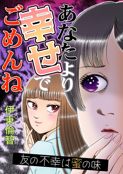 あなたより幸せでごめんね〜友の不幸は蜜の味〜 1
