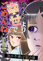 あなたより幸せでごめんね〜友の不幸は蜜の味〜 1