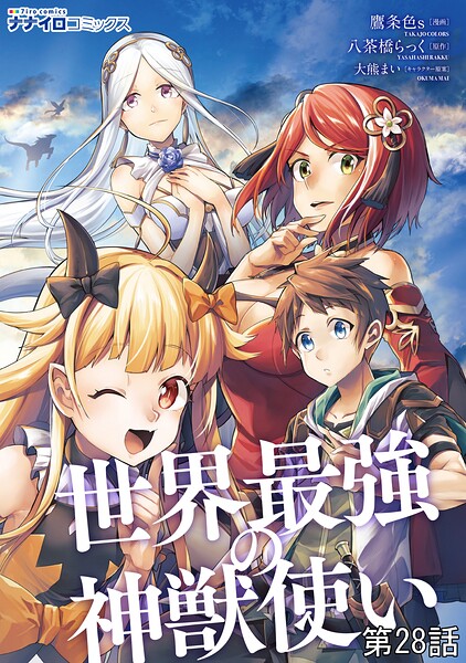 世界最強の神獣使い（単話）
