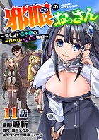 邪眼のおっさん〜冴えない三十路のペロペロハーレム無双〜（単話）