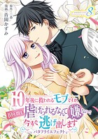 10年後に救われるモブですが、10年間も虐げられるなんて嫌なので今すぐ逃げ出しますーバタフライエフェクトー（単話）