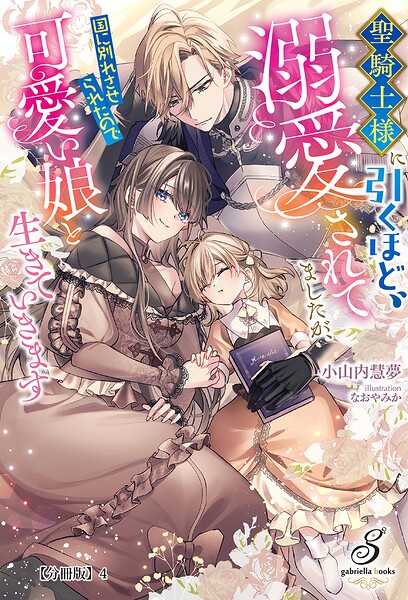 聖騎士様に引くほど溺愛されてましたが、国に別れさせられたので可愛い娘と生きていきます【分冊版】4