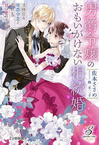 男爵令嬢のおもいがけない相続婚 法務官な侯爵令息と交わす甘い愛の手続き【分冊版】