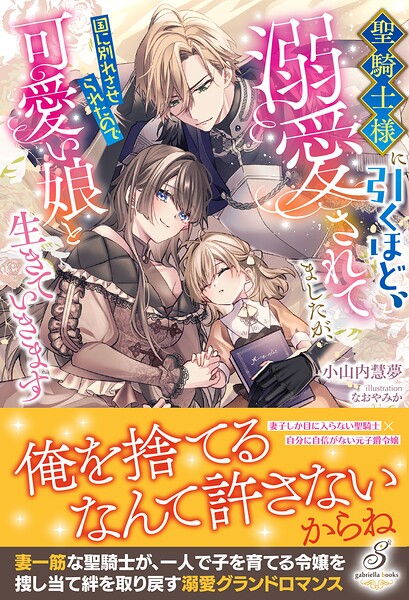 聖騎士様に引くほど溺愛されてましたが、国に別れさせられたので可愛い娘と生きていきます【特典SS付き】