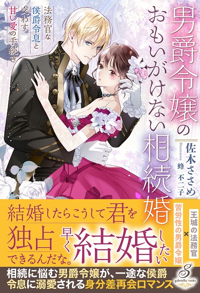 男爵令嬢のおもいがけない相続婚 法務官な侯爵令息と交わす甘い愛の手続き【特典SS付き】