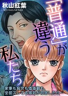 「普通」が違う私たち 家事も育児も価値観も、全部ズレてる嫁姑が同居したら… 1