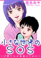小さな世界のSOS〜子供たちの未来のために〜 1