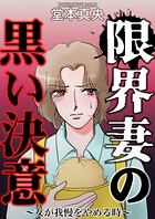 限界妻の黒い決意〜女が我慢をやめる時〜 1