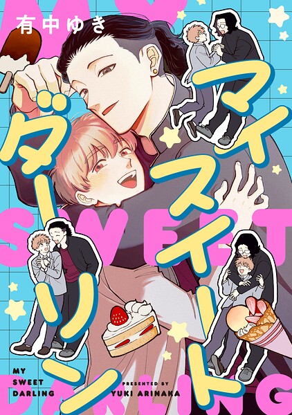 マイスイートダーリン（単話）